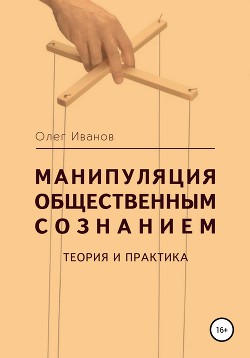 Читать онлайн книгу Манипуляция общественным сознанием: теория и практика автор Иванов Олег Книга Манипуляция общественным сознанием: теория и практика