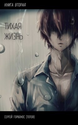 Читать онлайн книгу Тихая Жизнь. Книга 2 (СИ) автор Горбонос Сергей Книга Тихая Жизнь. Книга 2 (СИ)