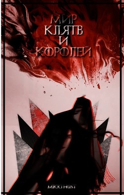 Читать онлайн книгу Мир клятв и королей (СИ) автор Книга Мир клятв и королей (СИ)