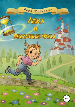 Читать онлайн книгу Лёка и песочные часы автор Чубченко Вера Книга Лёка и песочные часы