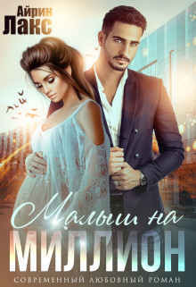Книга Малыш на миллион (СИ)