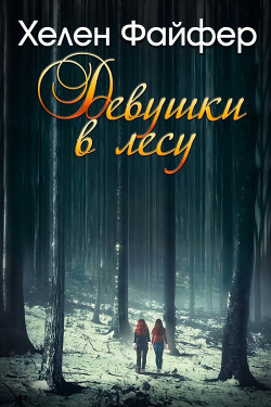 Книга Девушки в лесу (ЛП)