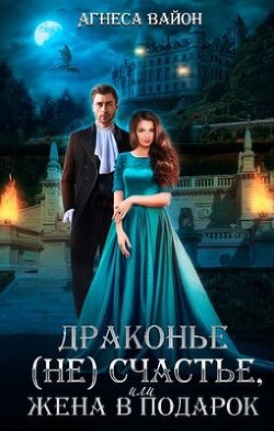 Книга Драконье несчастье или жена в подарок (СИ)