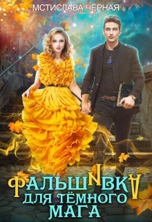 Читать онлайн книгу Фальшивка для тёмного мага (СИ) автор Черная Мстислава Книга Фальшивка для тёмного мага (СИ)