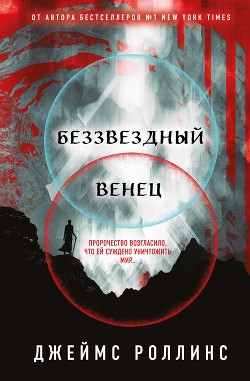 Книга Беззвездный Венец