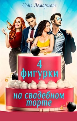Книга Четыре фигурки на свадебном торте (СИ)