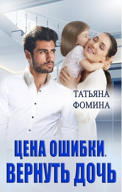Книга Цена ошибки. Вернуть дочь (СИ)