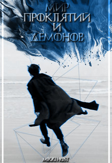Книга Мир проклятий и демонов (СИ)