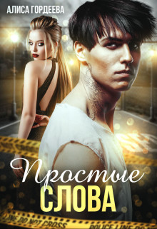 Книга Простые слова (СИ)