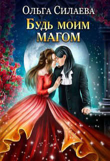Книга Будь моим магом (СИ)