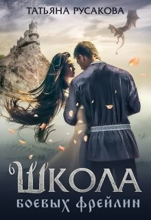 Читать онлайн книгу Школа боевых фрейлин (СИ) автор Русакова Татьяна Книга Школа боевых фрейлин (СИ)