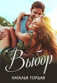 Книга Выбор (СИ)