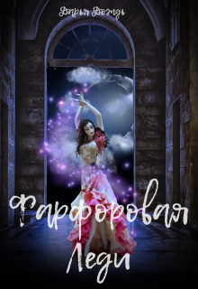 Книга Фарфоровая леди (СИ)