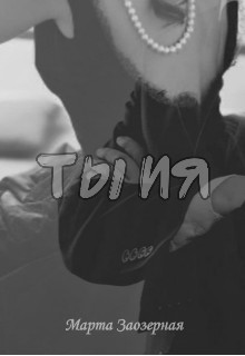 Книга ТЫ ИЯ (СИ)