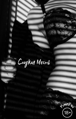 Книга Сладкая Месть (СИ)