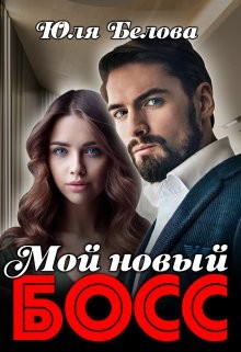 Книга Мой новый босс (СИ)