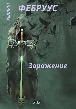 Читать онлайн книгу Заражение (СИ) автор Русич Антон Книга Заражение (СИ)