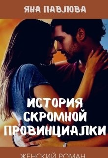 Книга История скромной провинциалки (СИ)