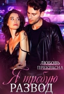 Книга Я требую развод (СИ)