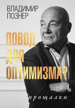 Читать онлайн книгу Повод для оптимизма? Прощалки автор Познер Владимир Владимирович Книга Повод для оптимизма? Прощалки