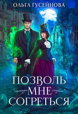 Книга Позволь мне согреться