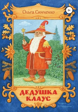 Книга Дедушка Клаус