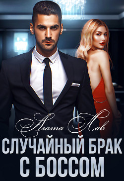 Книга Случайный брак с боссом