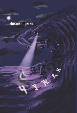 Читать онлайн книгу Чужак автор Стригин Михаил Книга Чужак