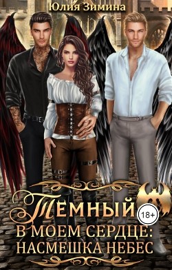 Книга Темный в моем сердце: Насмешка небес (СИ)