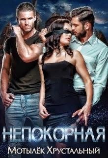 Читать онлайн книгу Непокорная (СИ) автор Хрустальная Анна Книга Непокорная (СИ)