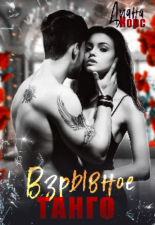 Книга Взрывное танго (СИ)