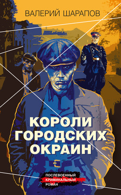 Читать онлайн книгу Короли городских окраин автор Шарапов Валерий Книга Короли городских окраин