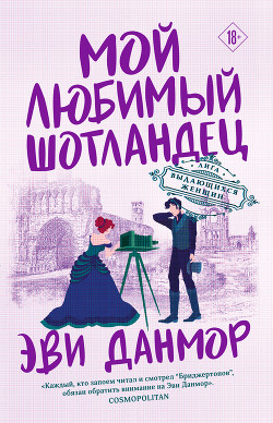 Читать онлайн книгу Мой любимый шотландец автор Данмор Эви Книга Мой любимый шотландец