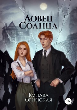 Читать онлайн книгу Ловец солнца автор Огинская Купава Книга Ловец солнца