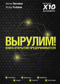 Читать онлайн книгу Вырулим! Книга открытий предпринимателя автор Рыбаков Игорь Книга Вырулим! Книга открытий предпринимателя