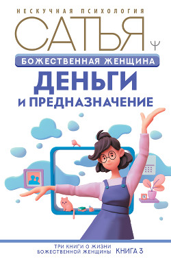 Читать онлайн книгу Божественная женщина. Деньги и предназначение автор Дас Сатья Книга Божественная женщина. Деньги и предназначение