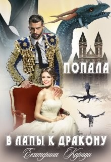 Читать онлайн книгу Попала в лапы к дракону (СИ) автор Кариди Екатерина Книга Попала в лапы к дракону (СИ)