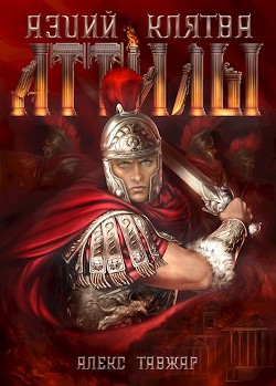 Читать онлайн книгу Аэций. Клятва Аттилы (СИ) автор Тавжар Алекс Книга Аэций. Клятва Аттилы (СИ)