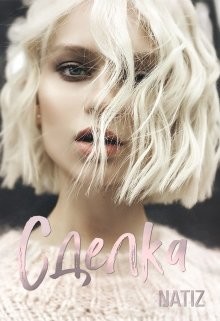 Читать онлайн книгу Сделка (СИ) автор Бородина Алена Книга Сделка (СИ)