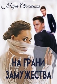 Книга На грани замужества (СИ)