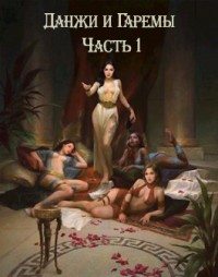 Читать онлайн книгу Данжи и Гаремы Часть 1 (СИ) автор Книга Данжи и Гаремы Часть 1 (СИ)