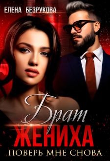 Книга Брат жениха. Поверь мне снова (СИ)