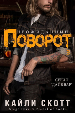 Читать онлайн книгу Неожиданный поворот (ЛП) автор Скотт Кайли Книга Неожиданный поворот (ЛП)