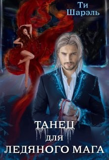 Книга Танец для ледяного мага (СИ)