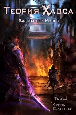 Книга Кровь дракона (СИ)