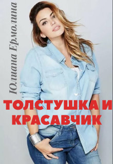 Читать онлайн книгу Толстушка и красавчик (СИ) автор Ермолина Юлиана Книга Толстушка и красавчик (СИ)