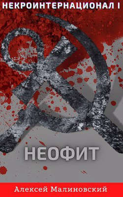 Книга Некроинтернационал: Неофит (СИ)