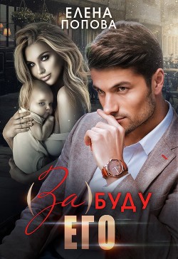Книга (За)буду его