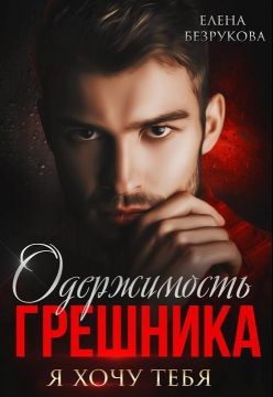 Книга Одержимость Грешника (СИ)