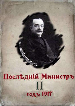 Читать онлайн книгу Последний министр. Книга 2 (СИ) автор Гуров Валерий Александрович Книга Последний министр. Книга 2 (СИ)